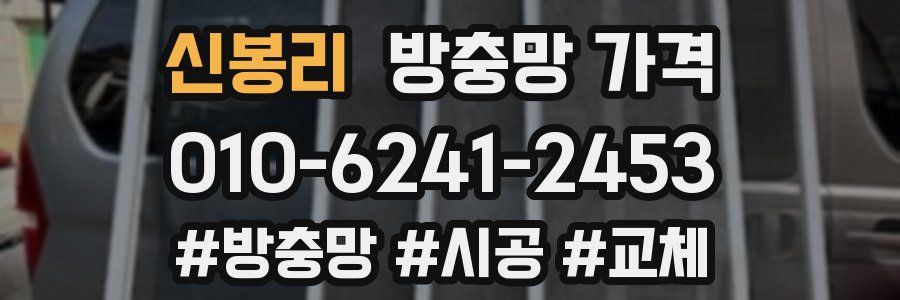 신봉리 방충망 가격