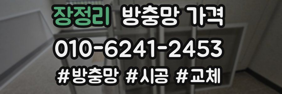장정리 방충망 가격