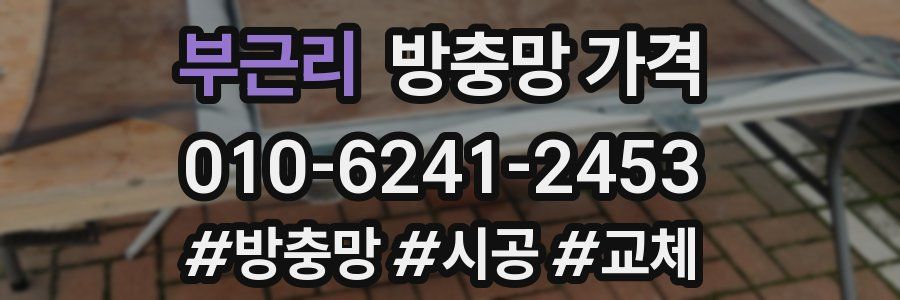 부근리 방충망 가격