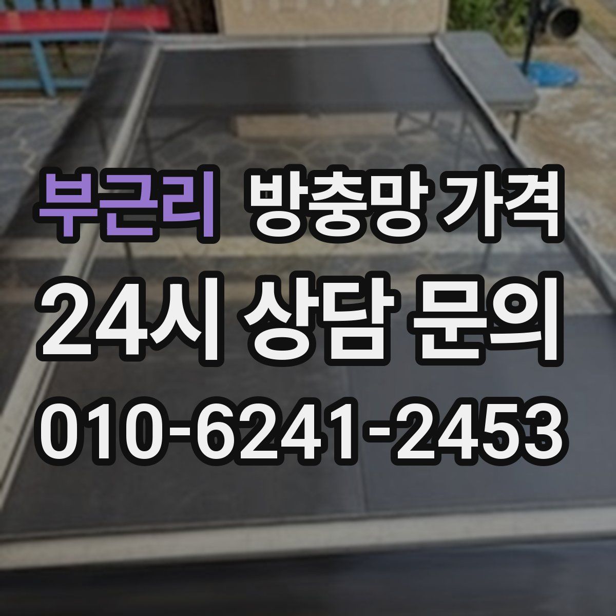 부근리 방충망 가격