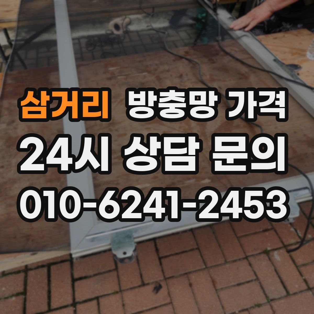 삼거리 방충망 가격