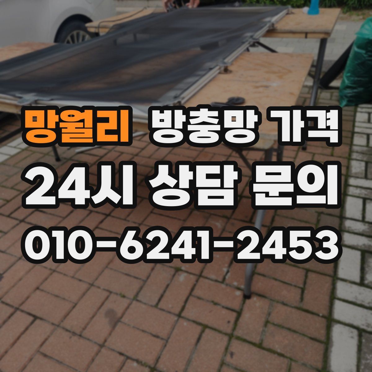 망월리 방충망 가격