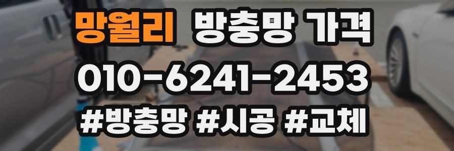 망월리 방충망 가격