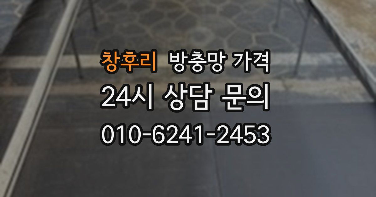 창후리 방충망 가격