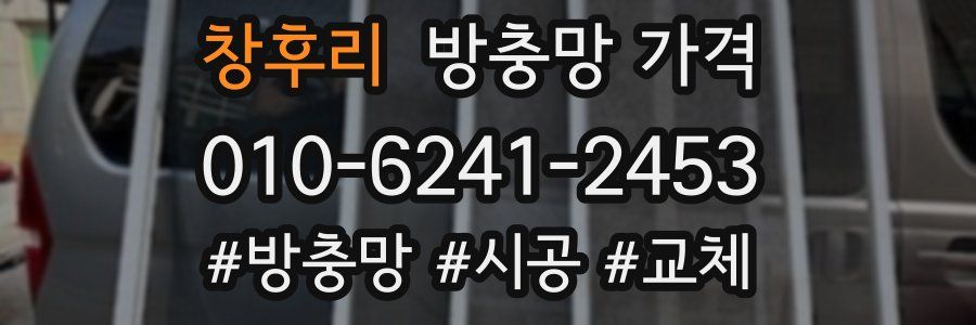 창후리 방충망 가격