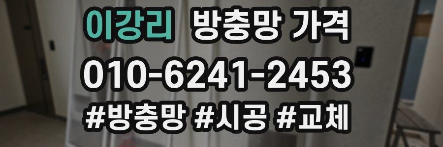 이강리 방충망 가격