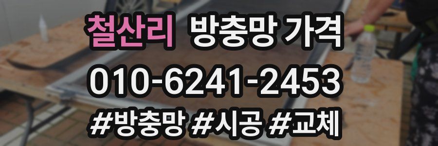 철산리 방충망 가격