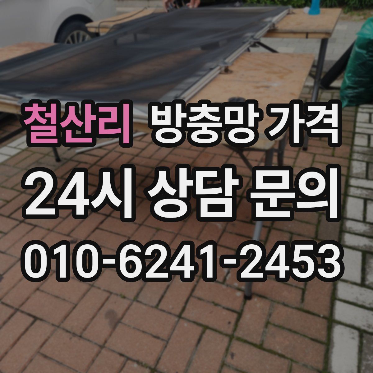 철산리 방충망 가격