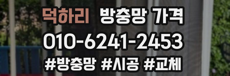 덕하리 방충망 가격