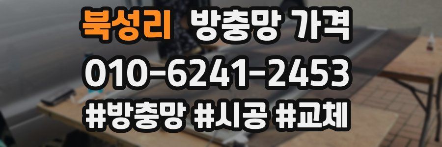 북성리 방충망 가격