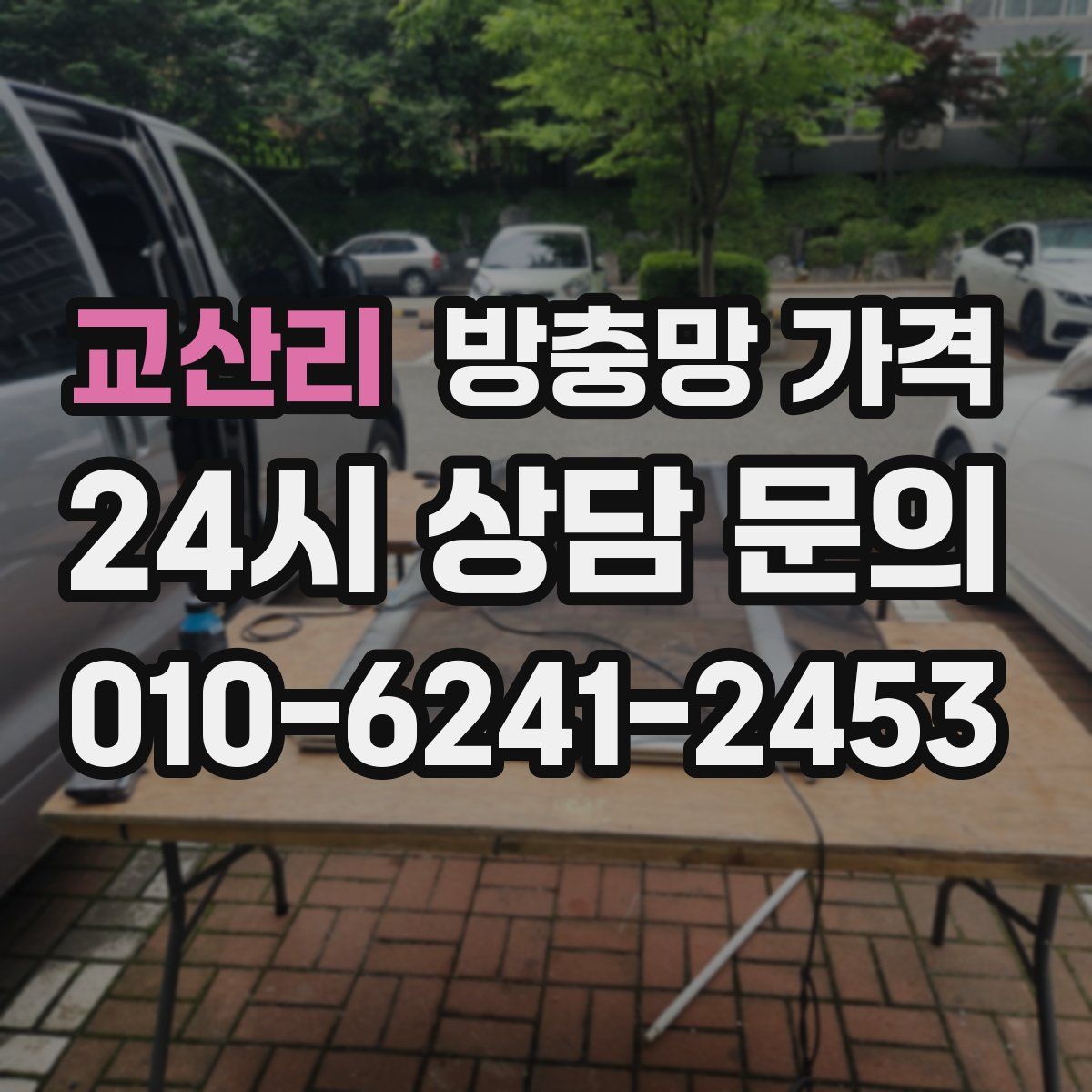 교산리 방충망 가격