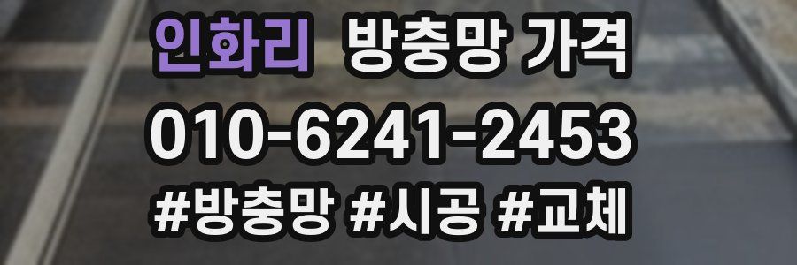 인화리 방충망 가격