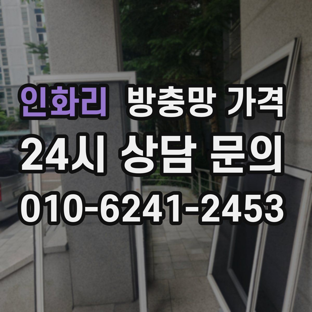 인화리 방충망 가격