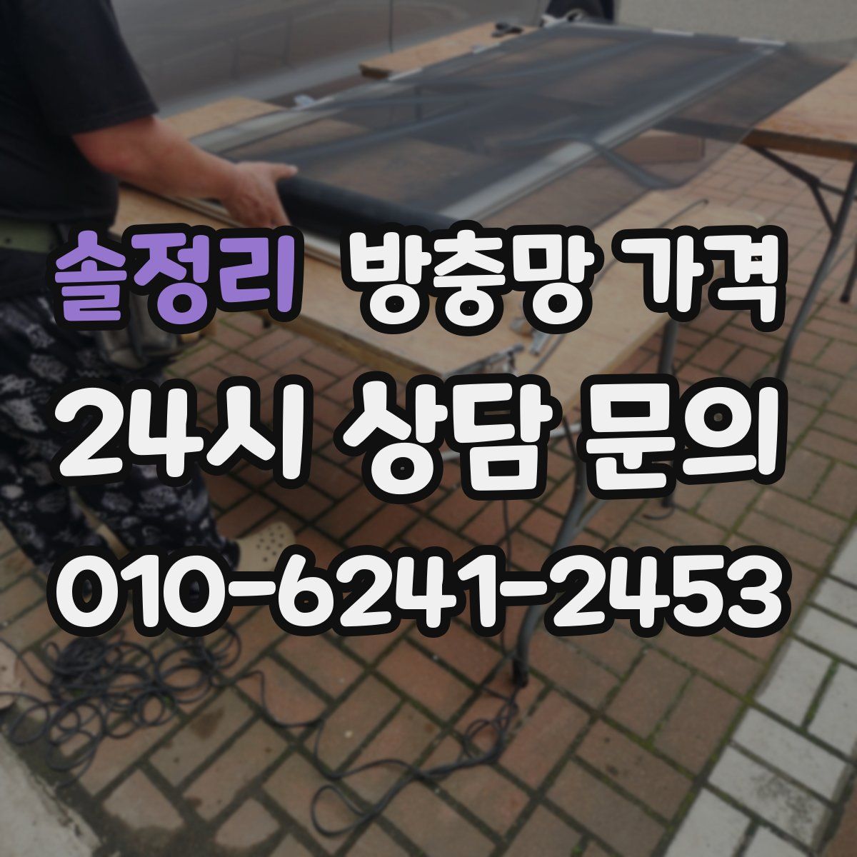 솔정리 방충망 가격