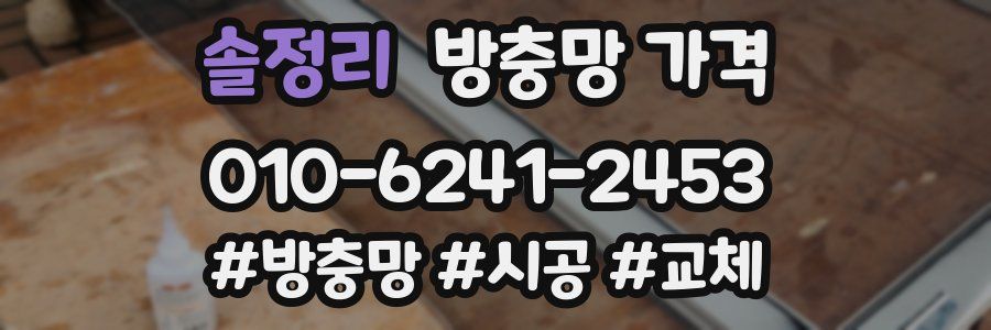 솔정리 방충망 가격