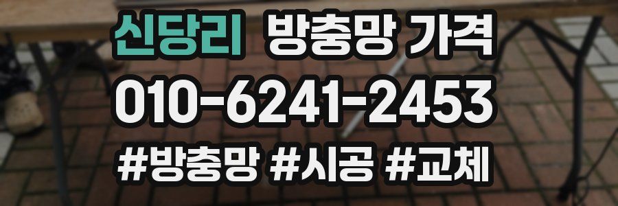 신당리 방충망 가격