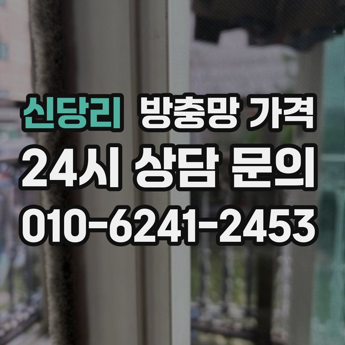 신당리 방충망 가격