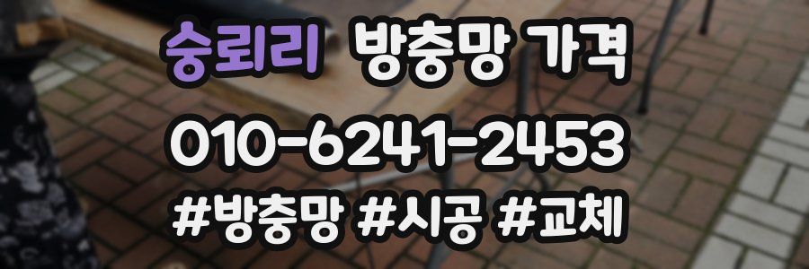 숭뢰리 방충망 가격