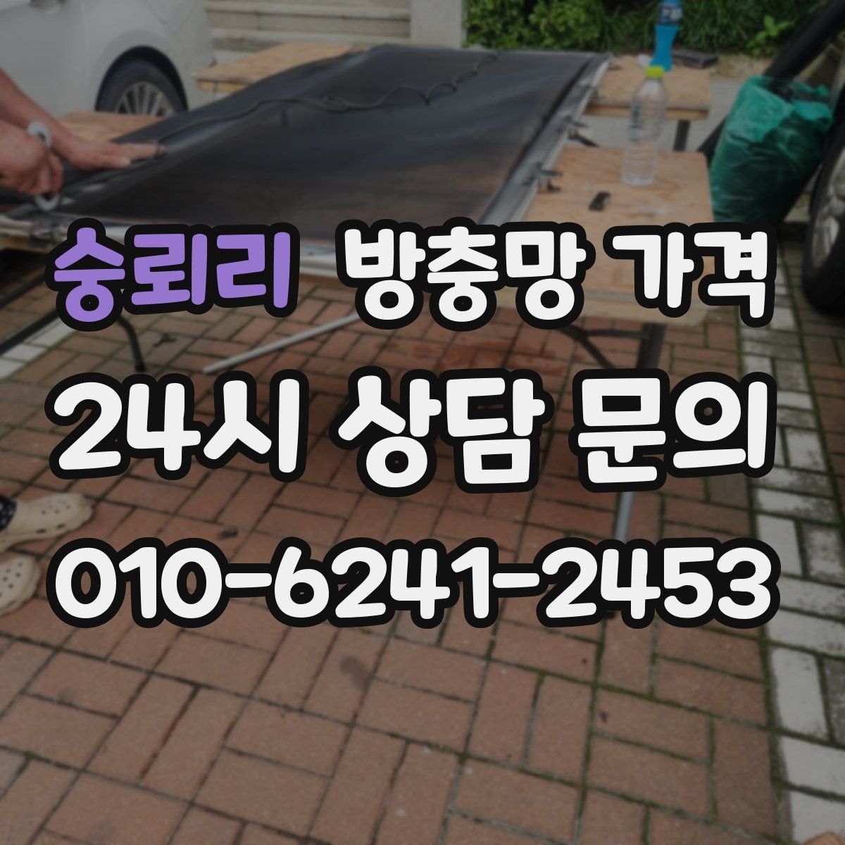 숭뢰리 방충망 가격