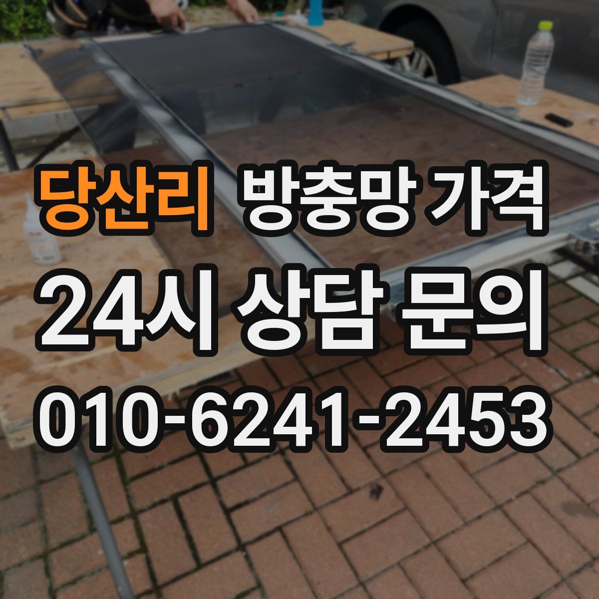 당산리 방충망 가격