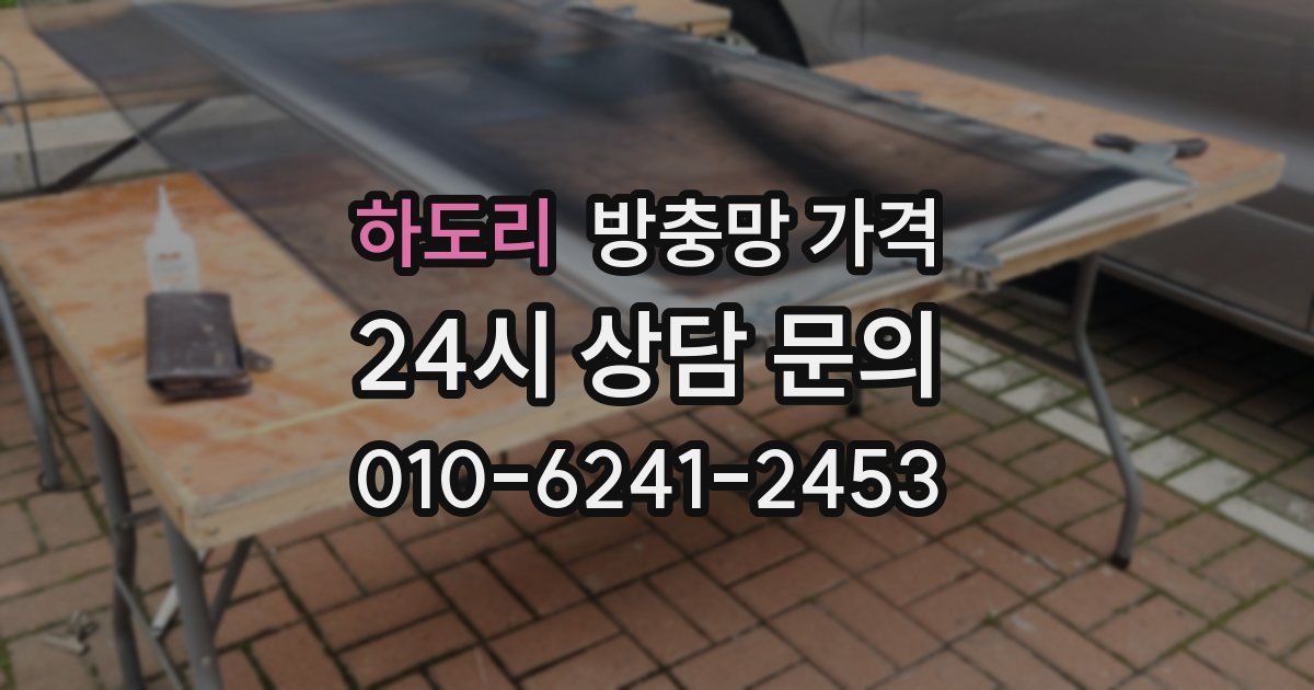 하도리 방충망 가격