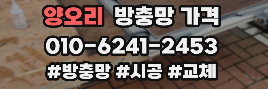 양오리 방충망 가격