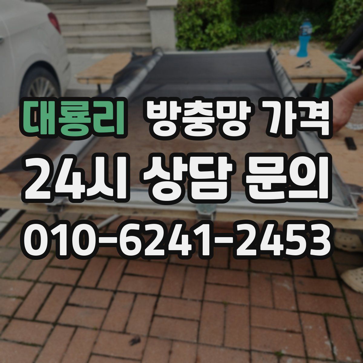 대룡리 방충망 가격