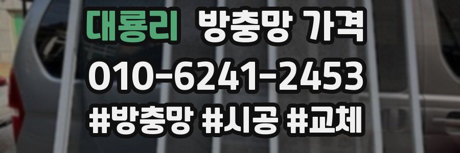 대룡리 방충망 가격
