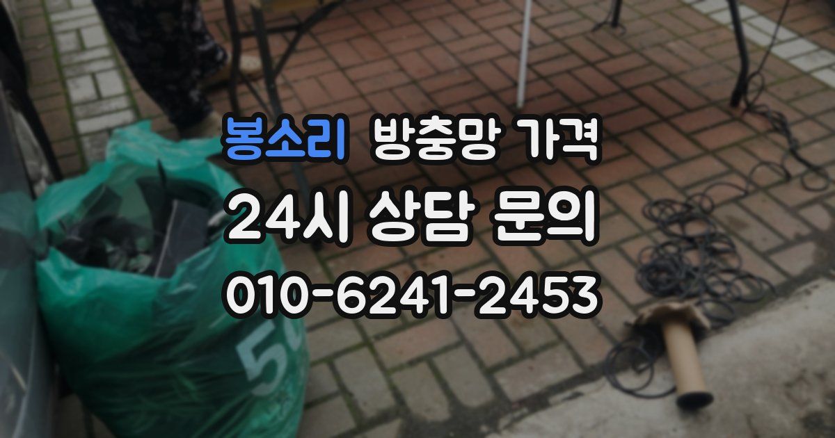 봉소리 방충망 가격