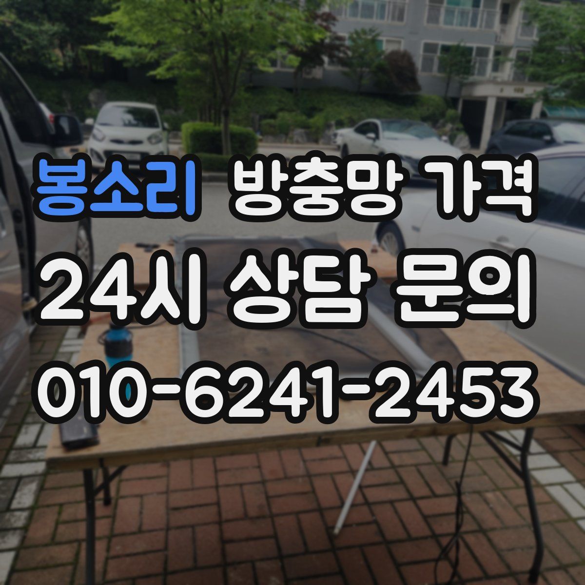 봉소리 방충망 가격
