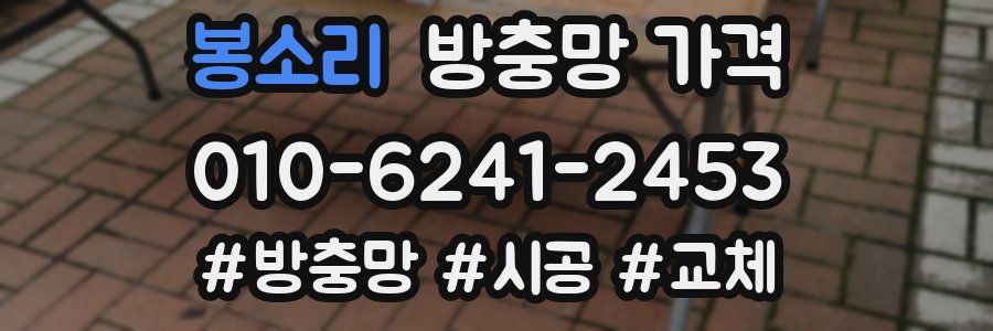 봉소리 방충망 가격