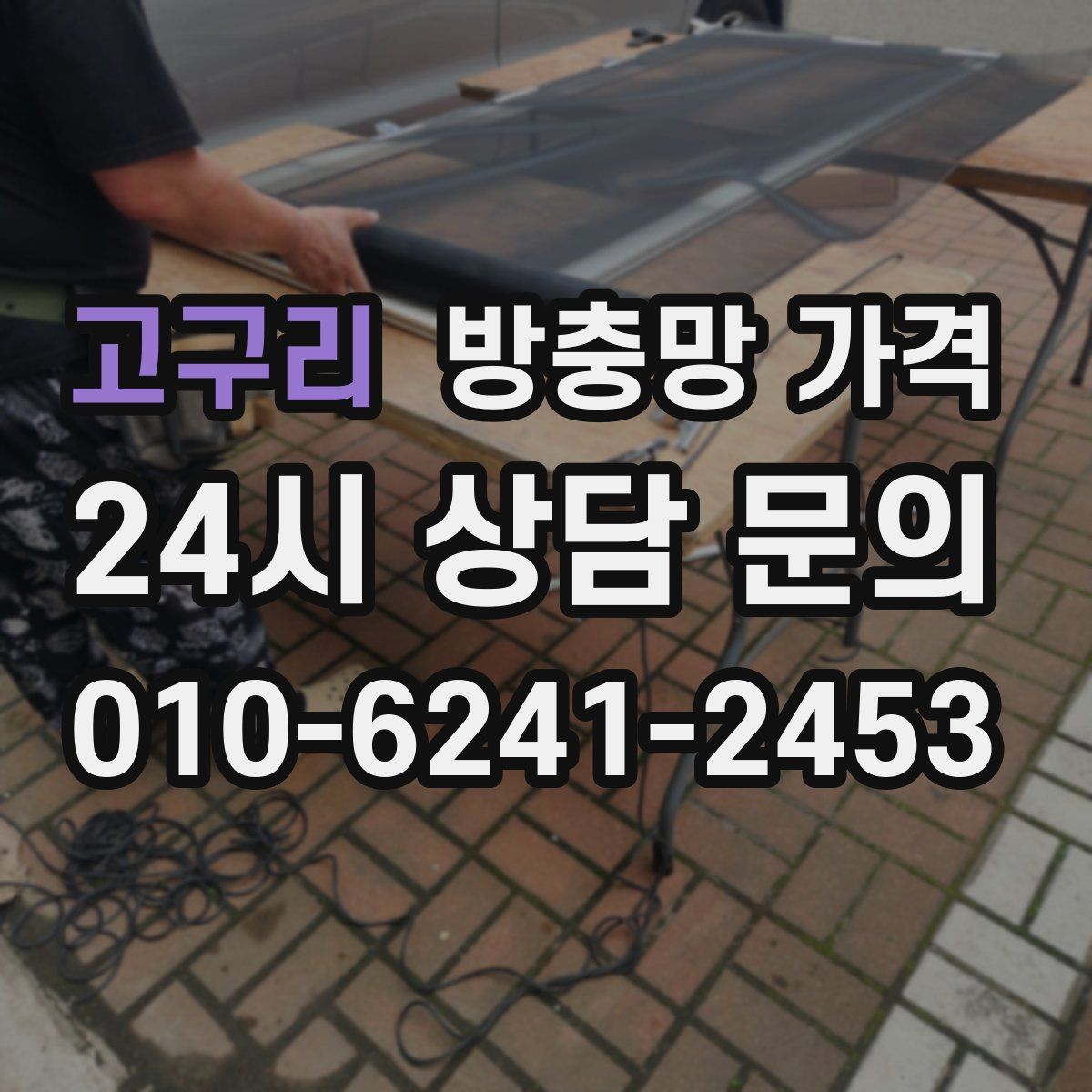 고구리 방충망 가격
