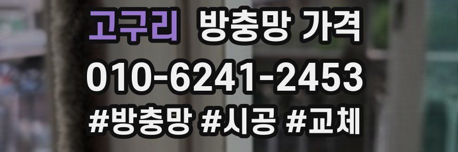 고구리 방충망 가격
