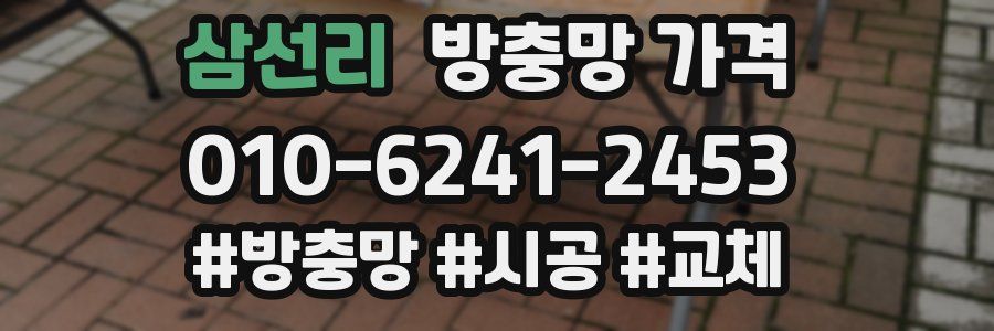 삼선리 방충망 가격