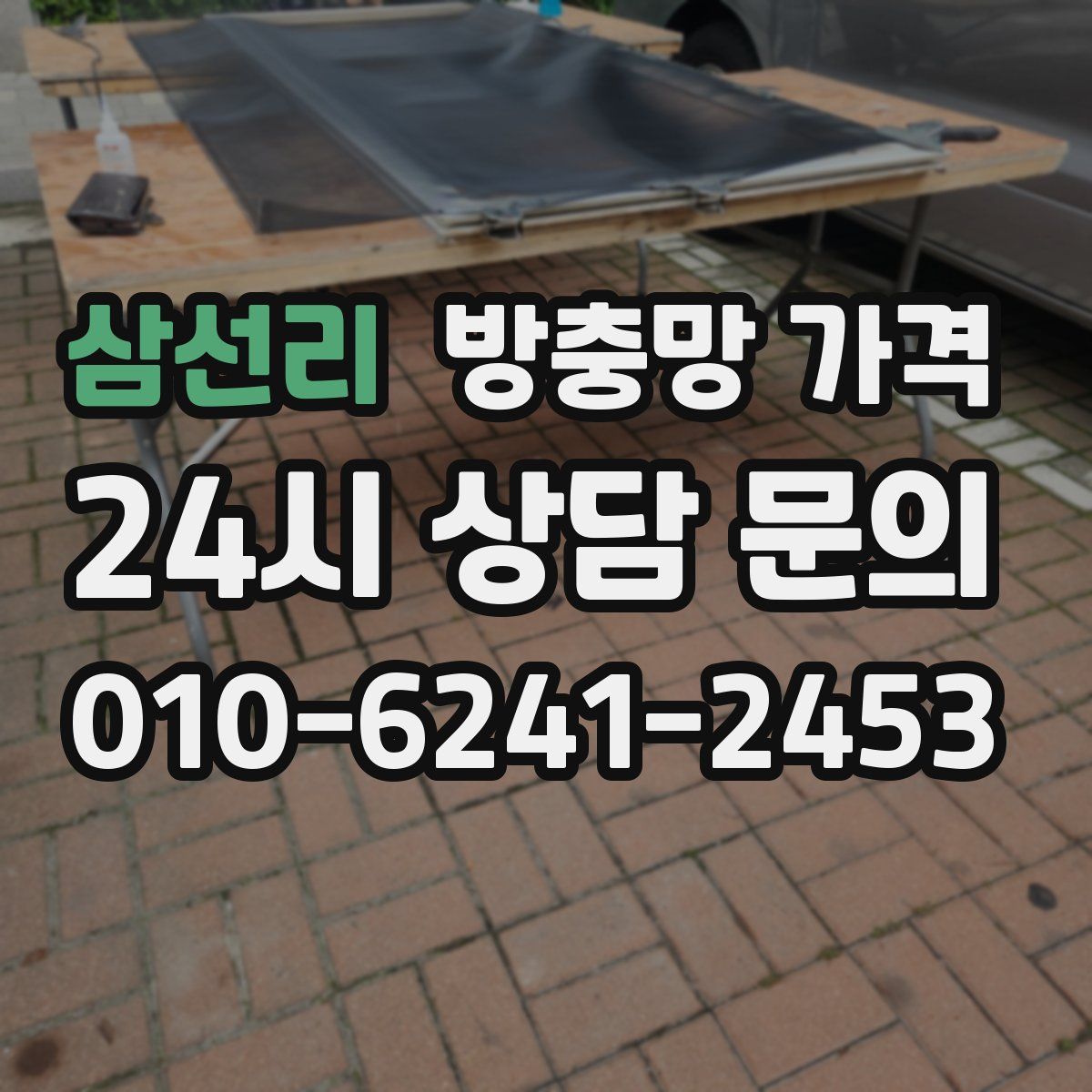 삼선리 방충망 가격