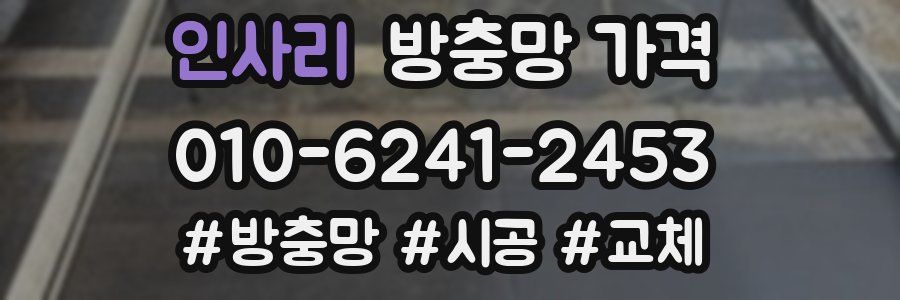 인사리 방충망 가격