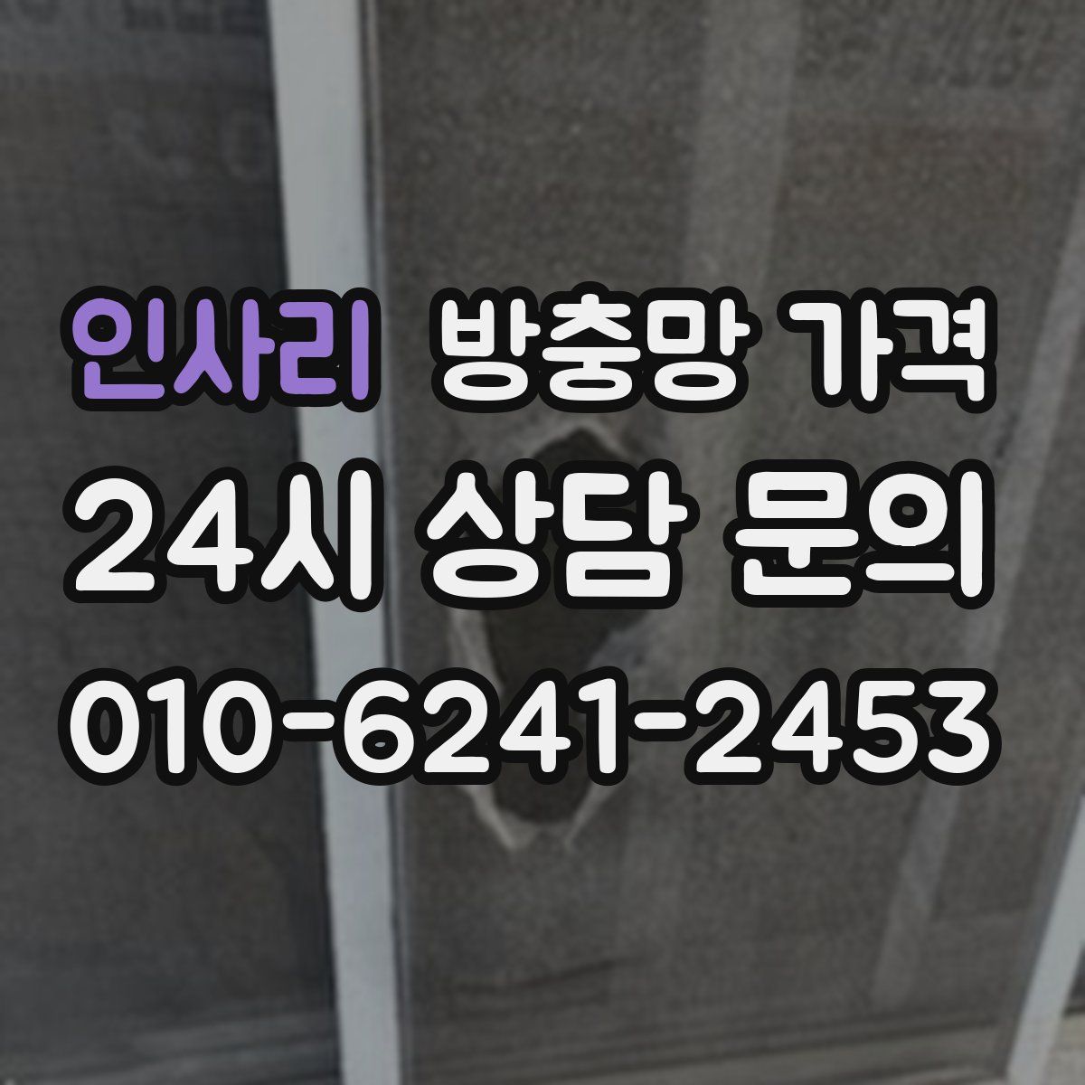 인사리 방충망 가격
