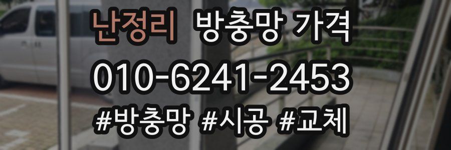 난정리 방충망 가격