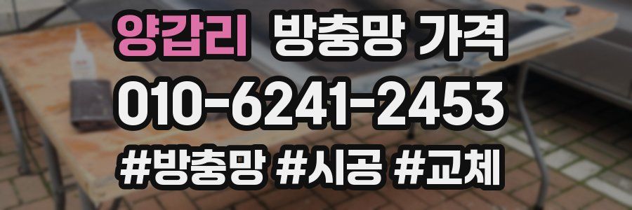 양갑리 방충망 가격