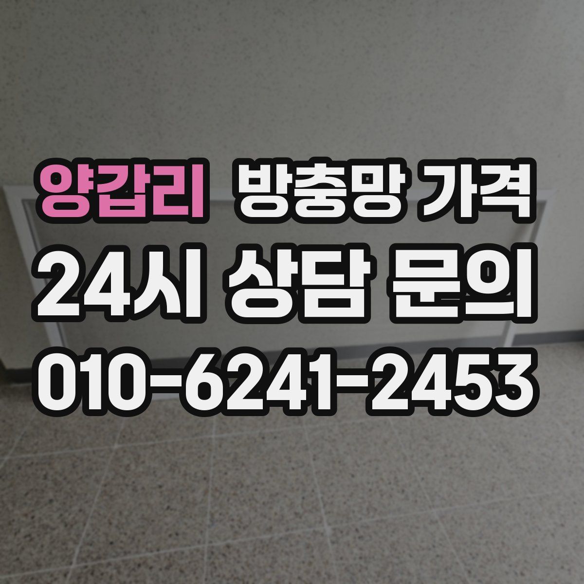 양갑리 방충망 가격