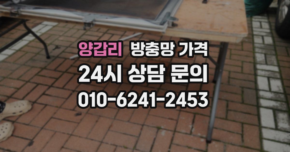 양갑리 방충망 가격