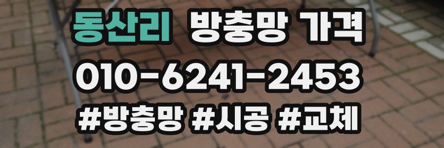 동산리 방충망 가격