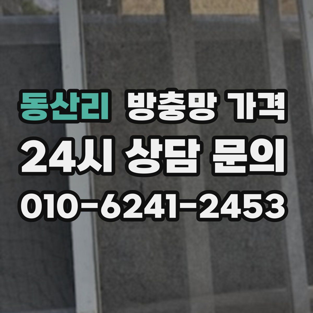 동산리 방충망 가격