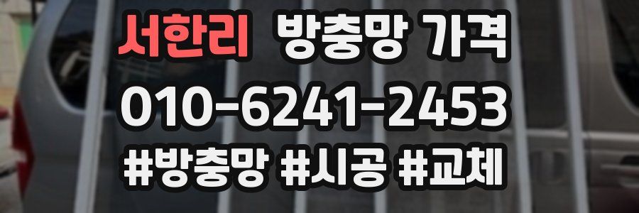 서한리 방충망 가격