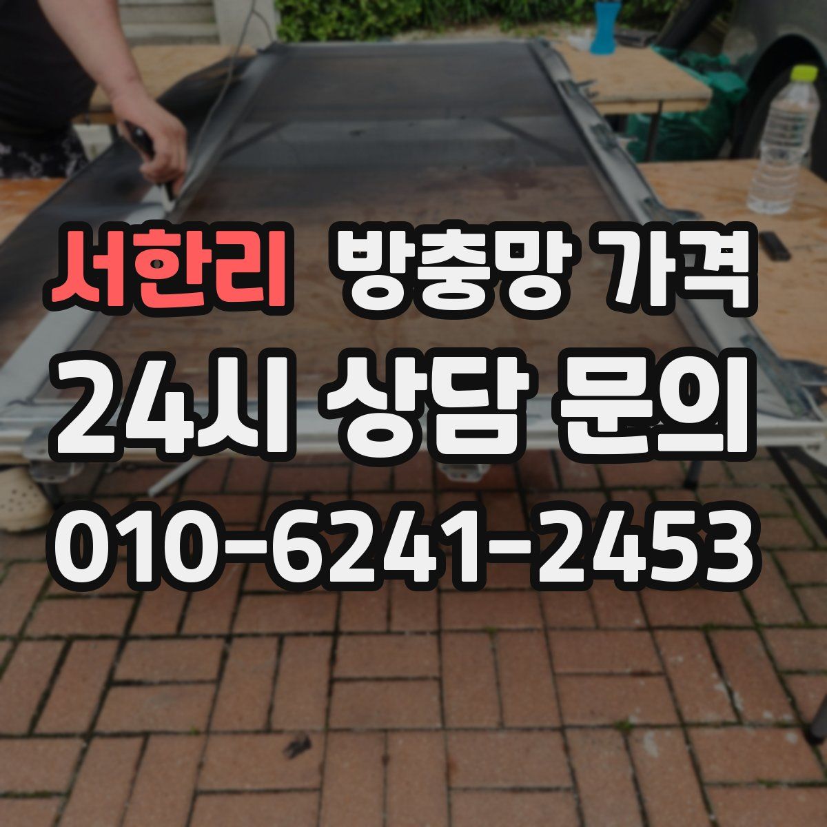 서한리 방충망 가격