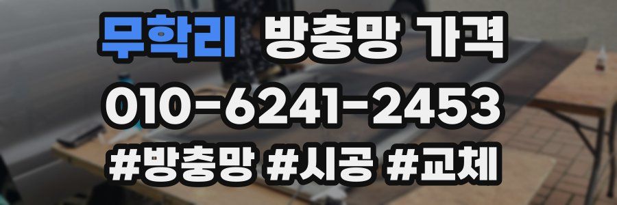 무학리 방충망 가격
