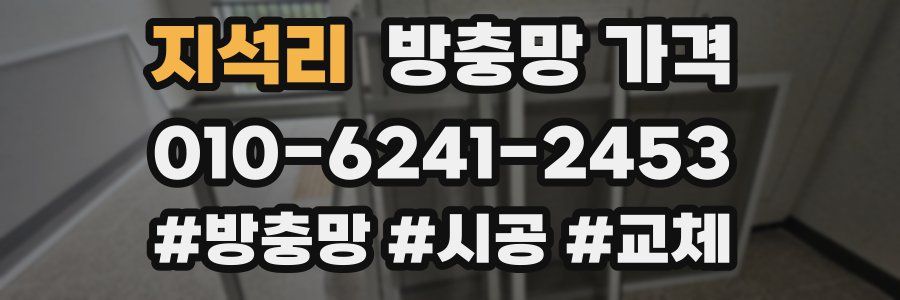 지석리 방충망 가격