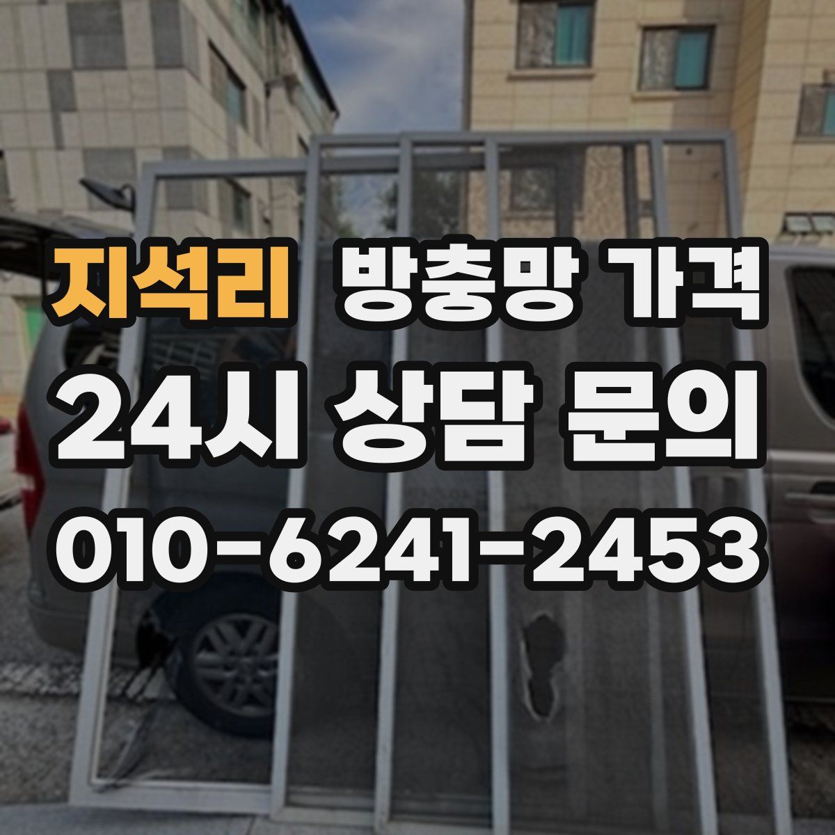 지석리 방충망 가격
