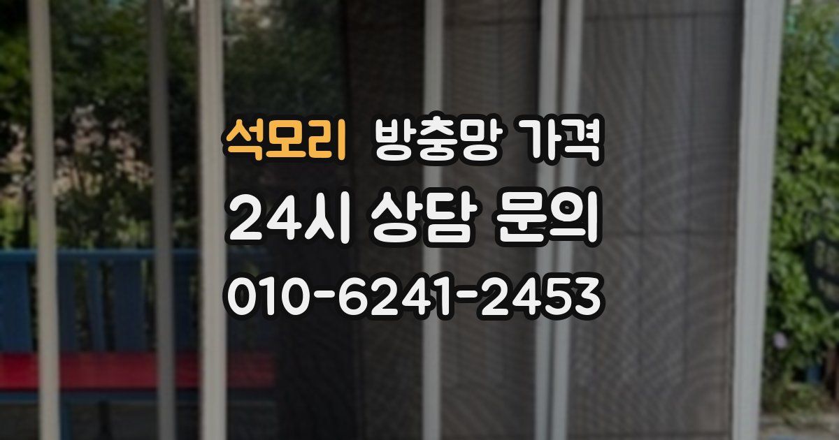 석모리 방충망 가격