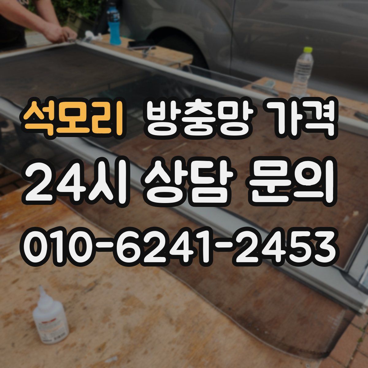 석모리 방충망 가격